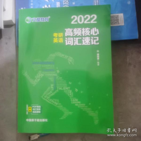 考研英语文都图书2021考研英语高频核心词汇速记