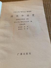 阅读与欣赏 
古典文学部分（123457）北京出版社/
古典文学部分（4）广播出版社
（7本合售）