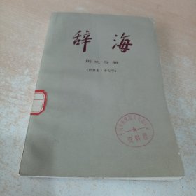 辞海（历史分册、世界史.考古学 修订稿）