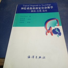 神经系统疾病定位诊断学：解剖生理临床