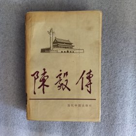 陈毅传