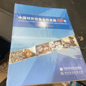 中国对外劳务合作发展40年，1979-2018