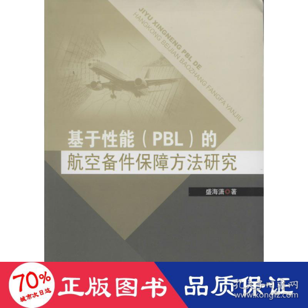 基于性能（PBL）的航空备件保障方法研究