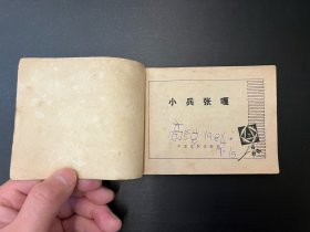 小兵张嘎