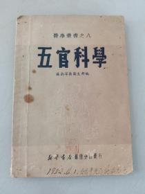 【医药老版】1951年医学业书之八 五官科学 （原苏南军区卫生部编）64.开本