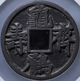 原味少见极美包浆宋代龟鹤齐寿花钱铜币公博评级90高分收藏