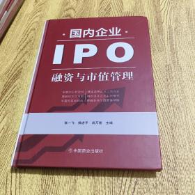 国内企业IPO融资与市值管理