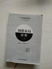 围棋手筋辞典（上下卷）+围棋布局辞典（上下）+围棋定式辞典（上下卷）