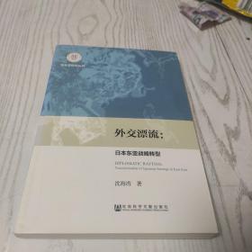 东北亚研究丛书·外交漂流：日本东亚战略转型