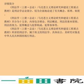 马工程教材刑法学上册各论刑法学高等教育9787040481570