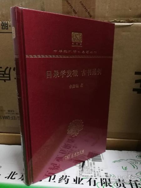 目录学发微 古书通例（120年纪念版）