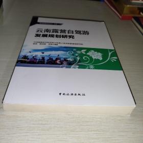 云南露营自驾游发展规划研究