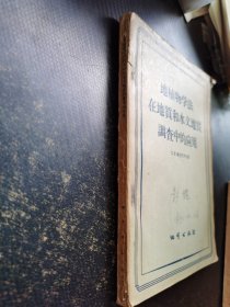 地植物学法在地质和水文地质调查中的应用