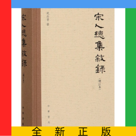 宋人总集叙录(增订本)(精)