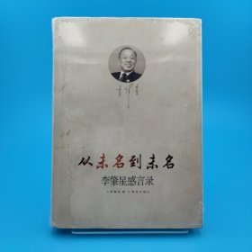 从未名到未名：李肇星感言录