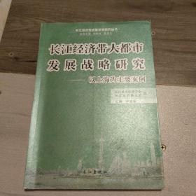 長(zhǎng)江經(jīng)濟(jì)帶大都市發(fā)展戰(zhàn)略研究-以上海為主要案例