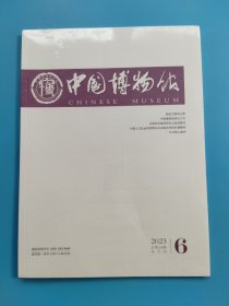 中国博物馆2023/6总159期(未开封)