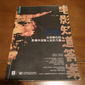 （包邮）电影知道答案：从戏剧化的影像中汲取人生的力量