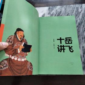 岳飞十讲：－2019年新版，一版一印。