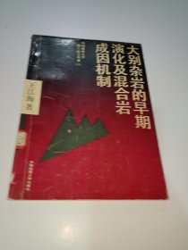 大别杂岩的早期演化及混合岩成因机制