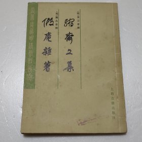 缩齋文集 假庵雜著