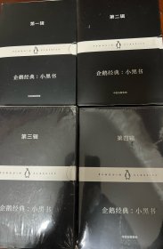 企鹅经典：小黑书 第一、二、三，四辑，共40册