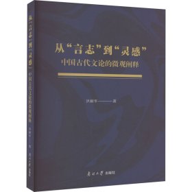 【正版新书】从"言志"到"灵感"：中国古代文论的微观阐释
