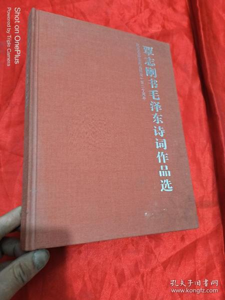 覃志刚书毛泽东诗词作品选 （大16开，精装）