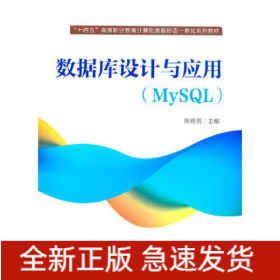 数据库设计与应用（MySQL）