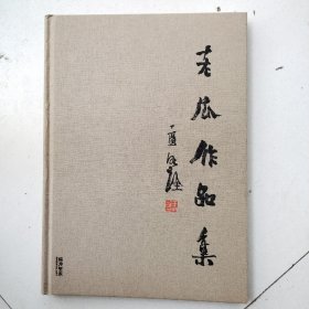 《老瓜作品集》作者签赠本