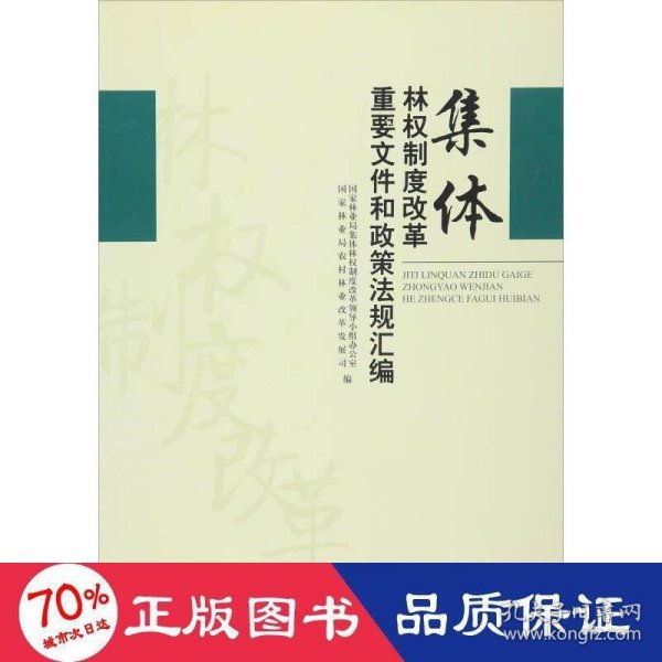 集体林权制度改革重要文件和政策法规汇编