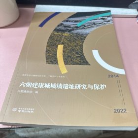 六朝建康城城墙遗址研究与保护