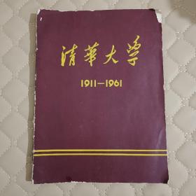 罕见六十年代老清华大学毕业画册16开本《清华大学（1911-1961）》1961年一版一印-