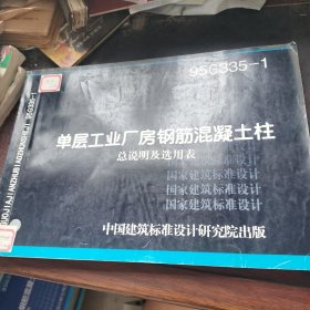 95G335-1 单层工业厂房钢筋混凝土柱.总说明及选用表