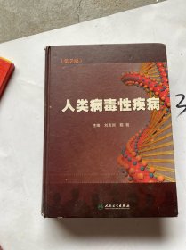 人類病毒性疾?。ǖ?版）