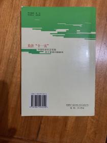 关注“十一五”：中国经济社会发展若干重要问题解析