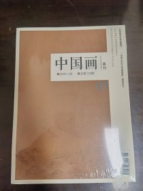中国画画刊2024/3