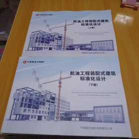 航油工程装配式建筑标准化设计上下