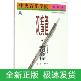 中央音乐学院海内外双簧管(业余)考级教程 第1-9级