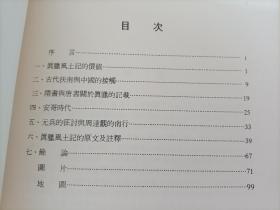 1975年《真腊风土记研究》平装全1册，陈正祥著作，超大32开本，书内多照片地图，香港中文大学初版印行私藏外观如图实物拍照。