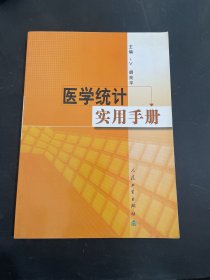 医学统计实用手册