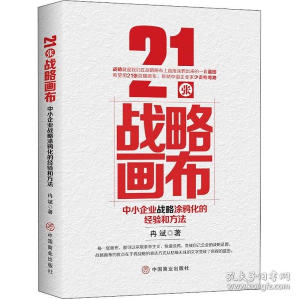 21张战略画布：中小企业战略涂鸦化的