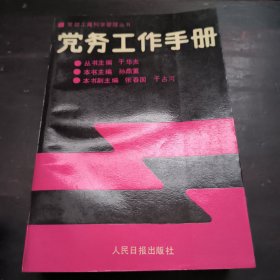 党政工商科学管理丛书,党务工作手册