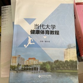 当代大学健康体育教程