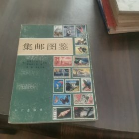 集邮图鉴