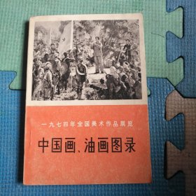 一九七四年全国美术作品展览——分油画和中国画两部分！内容全新画稿，非常漂亮！