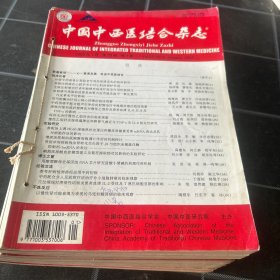 中国中西医结合杂志2003年第23卷12册合售