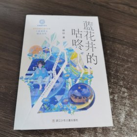 蓝花井的咕咚/秘境童年系列