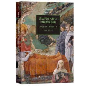 意大利文艺复兴时期的祭坛画 美术理论 (瑞士)雅各布·布克哈特 新华正版