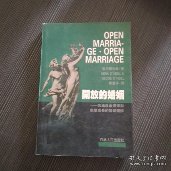 开放的婚姻：充满自由选择和无限成长的婚姻关系